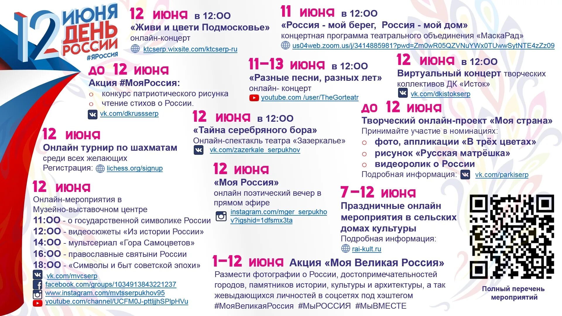 12 июня 2019 г. Программа мероприятия. Афиша мероприятий. Мероприятия в России. Программа на 12 июня.