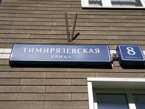 Сбер банк тимирязевская ул 21 фото Кофиид!, кофейня, Тимирязевская ул., 1, Москва Яндекс Карты