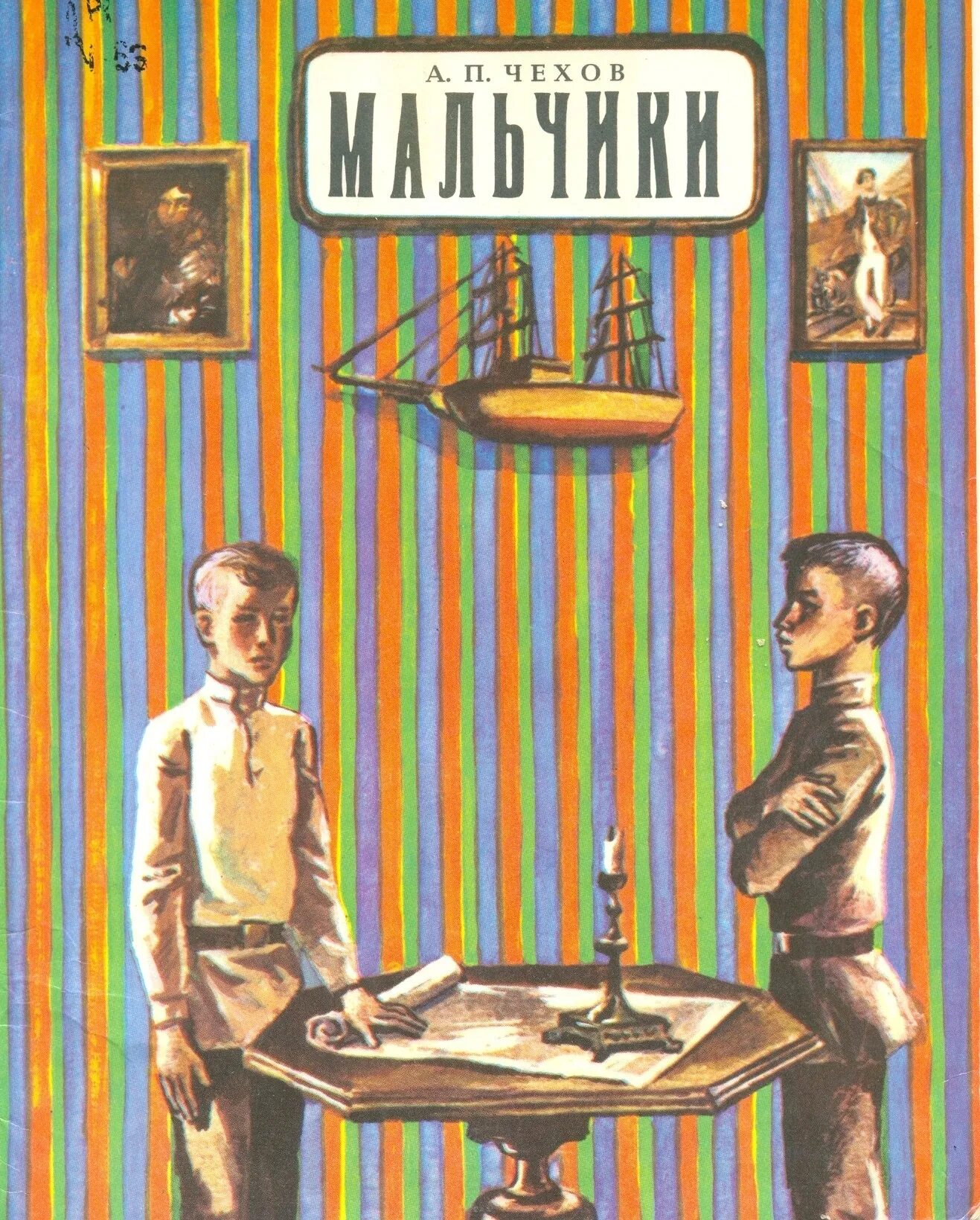 Чехов мальчики главные. А.П.Чехов мальчики книга.