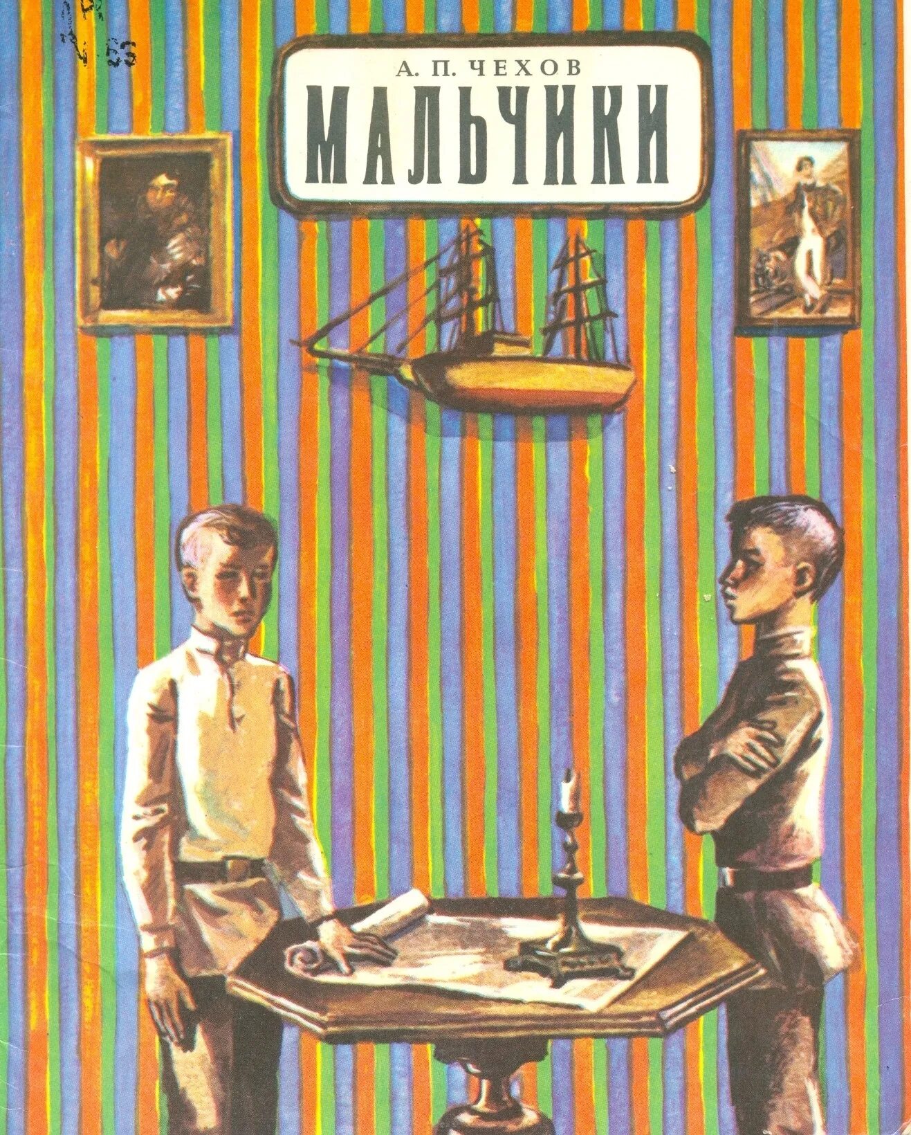 А.П.Чехов мальчики книга. А.П. Чехова «мальчики». Читать рассказ пацаны