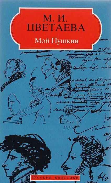 Пушкин м книги. Цветаева м.и. "мой Пушкин". Цветаева мой Пушкин книга. Очерк Цветаевой мой Пушкин.