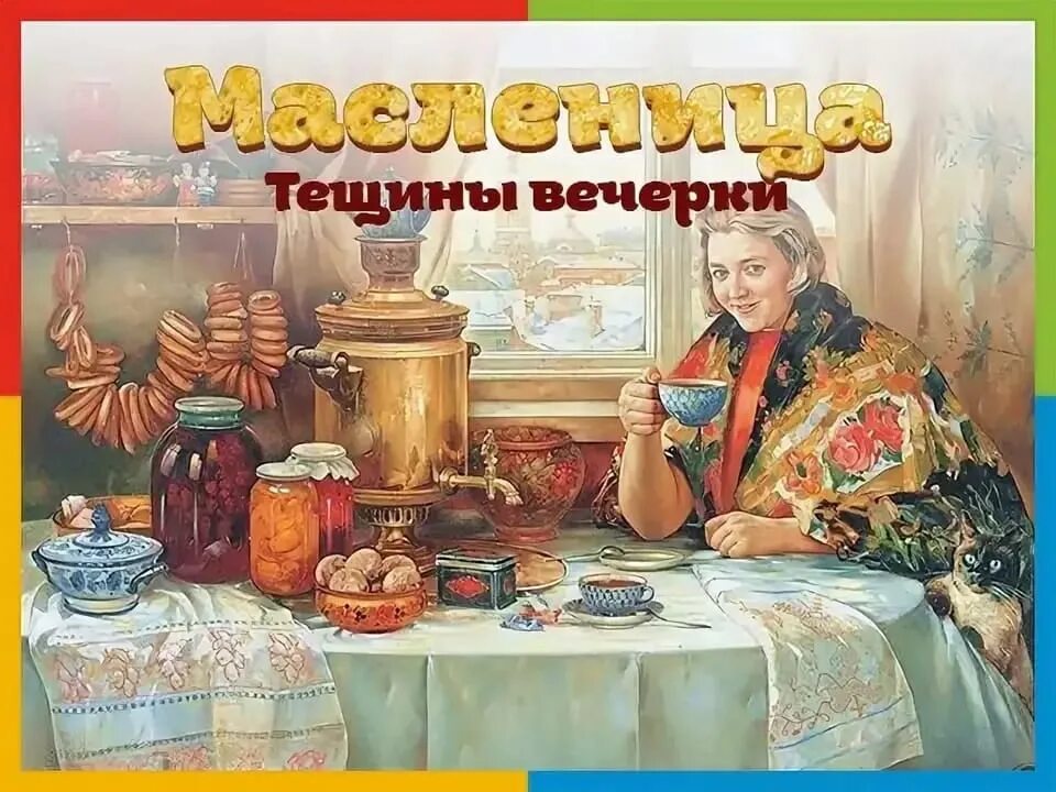 Масленица пятница тёщины вечёрки. Пятница Тещины вечерки Масленицы. Пятый день Масленицы. Пятый день Масленицы Тещины вечерки. Пятый день масленицы открытки