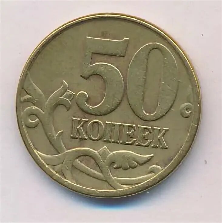 50 копеек 2008 года. 50 Копеек 2008. Сколько стоит 50 копеек 2008 м. Плакировка. Сколько стоит 50 коп 2008 года с-п.