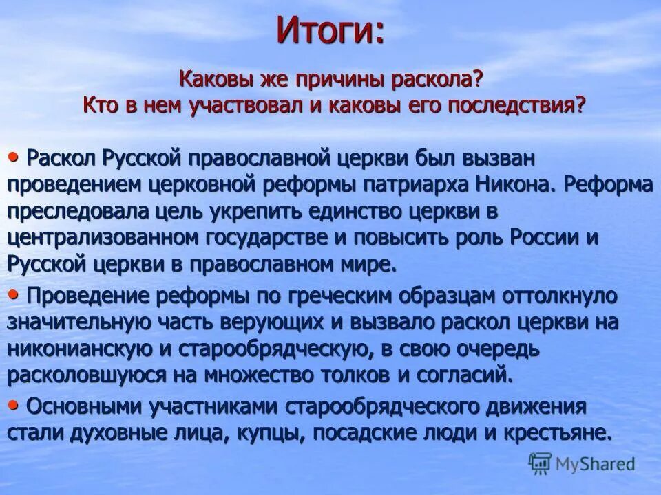 Приход итог. Причины раскола русской православной церкви в 17. Причины церковного раскола. Раскол церкви причины и последствия. Раскол в русской православной церкви причины раскола.