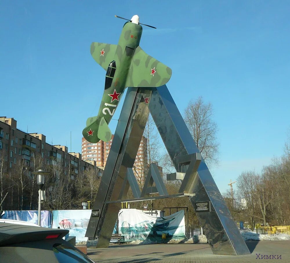 химки самолет. ла-7 истребитель химки. химки достопримечательности города. памятник самолет пермь. ла-7 истребитель химки.