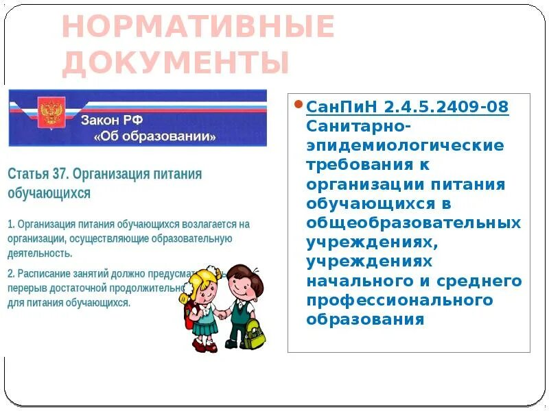 Санпин организация питания в школе. Нормативные документы САНПИН. Организация питания в школе нормативные документы. Требования к питанию в школе. Организация питания в школах САНПИН.