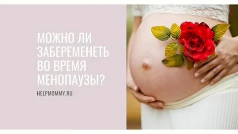 Можно забеременеть в 52 года