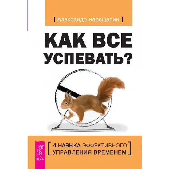 Как все успевать и жить. Как все успеть. Как все успеть книга. Как всё успевать. Книга тайм менеджмент как все успеть.