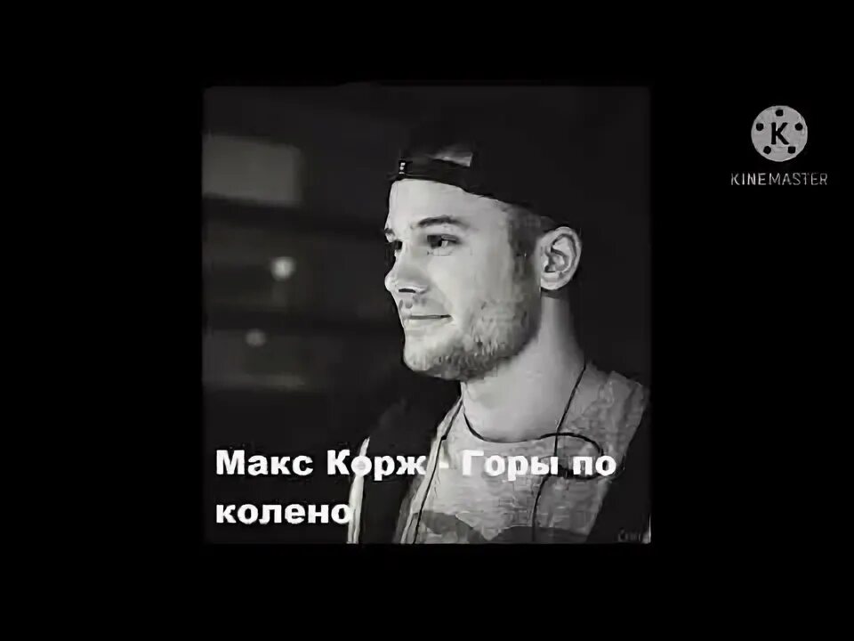 Макс корж ноты для фортепиано. Текст макса коржа горы по колено. Текст песни макса коржа. Корж тексты песен. Макс корж горы.