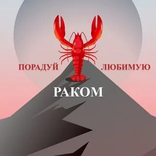 Рак полюбил