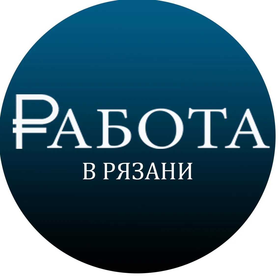 Работа в Рязани. Работа в Рязани вакансии. Подработка в Рязани. Рязань работ подработка вакансии.