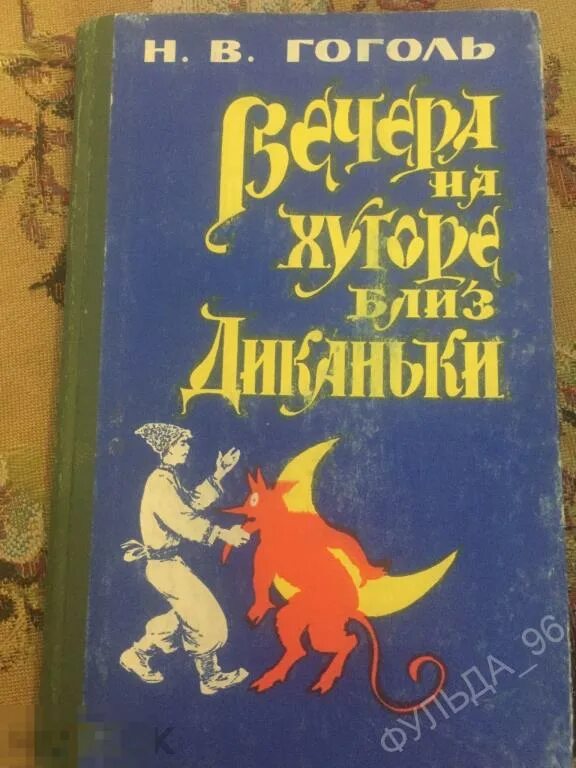 Гоголь вечера слушать. Гоголь вечера на хуторе близ Диканьки. Гоголь вечера на хуторе близ. Книга н в Гоголь вечера на хуторе близ Диканьки.