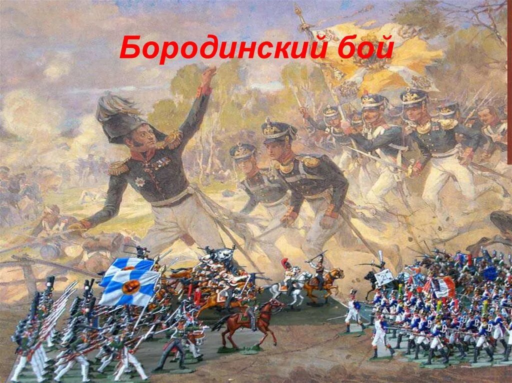 Бородинское сражение 1812 Кутузов. Бородинское поле 1812. Бородинское сражение 7 сентября 1812 г. Русские солдаты Бородино 1812 года. Изобразить о бородинском сражении