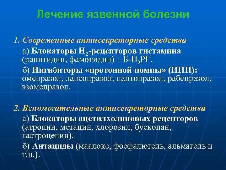 Антисекреторные препараты н2-блокаторы. Блокаторы н2 рецепторов препараты. Антисекреторное средство - блокатор гистаминовых н2-рецепторов. Н2 блокаторы.