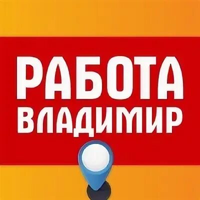 Работа во владимире для мужчин