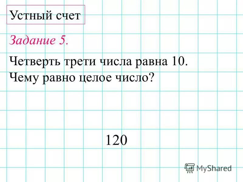 Как вычислить четверть. 1/4 таблетки. Треть числа равна 27 найдите это число. Треть четверть числа. Треть числа равна 27.