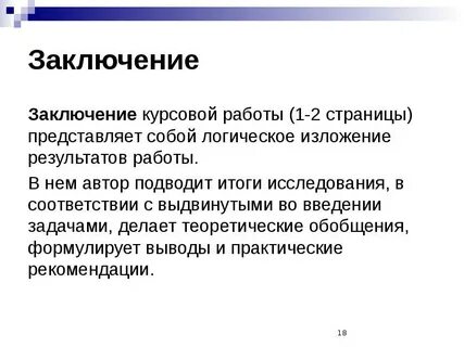 Заключение курсового по экономике