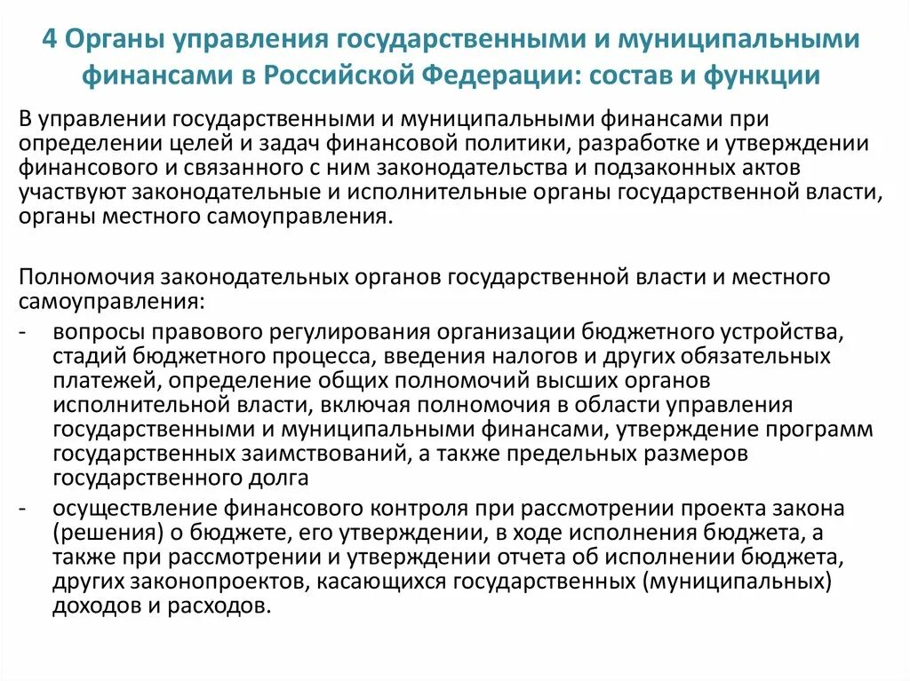 Муниципальные финансы включают. Гос органы управления финансами. Взаимосвязь государственных и муниципальных финансов. Система управления государственными финансами. Принципы государственных и муниципальных финансов.