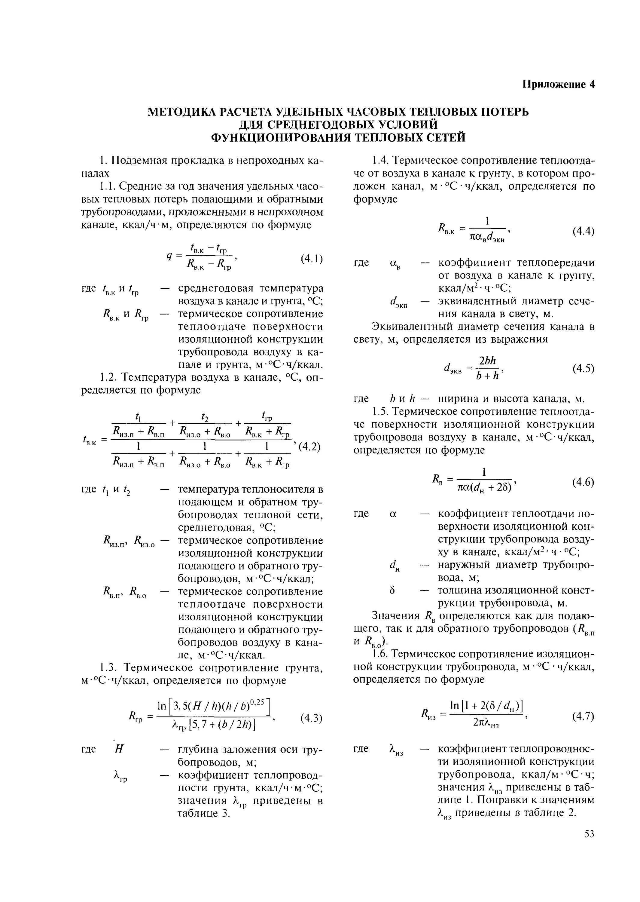 Мдк 4 05.2004. Удельные часовые тепловые потери трубопроводами. Значения удельных часовых тепловых потерь. Тепловые потери в тепловых сетях нужды. Методика определения тепловых потерь в сетях.