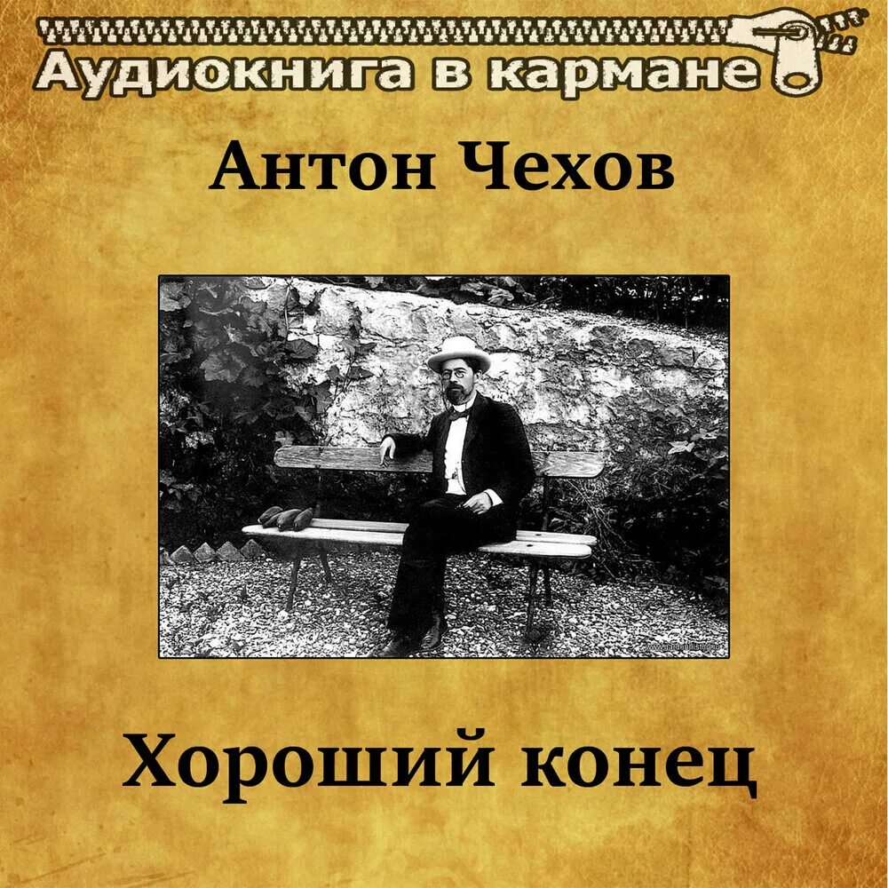 Чехов хороший конец. Путешествие в один конец аудиокнига. Конец всего аудиокнига. Аудиокнига конец лета