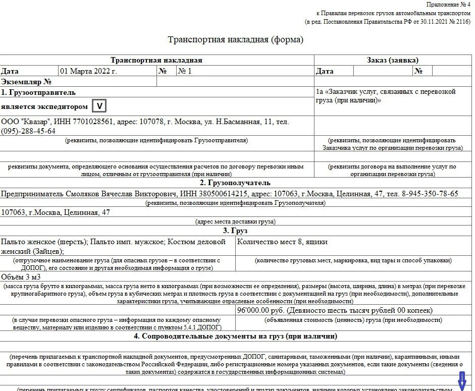 Постановление о перевозке грузов. Транспортная накладная 30.11.2021 2116. Транспортная накладная форма 2116 от 30.11.2021. Транспортная накладная приложение 4 от 30.11.2021 2116. Транспортная накладная 2022.