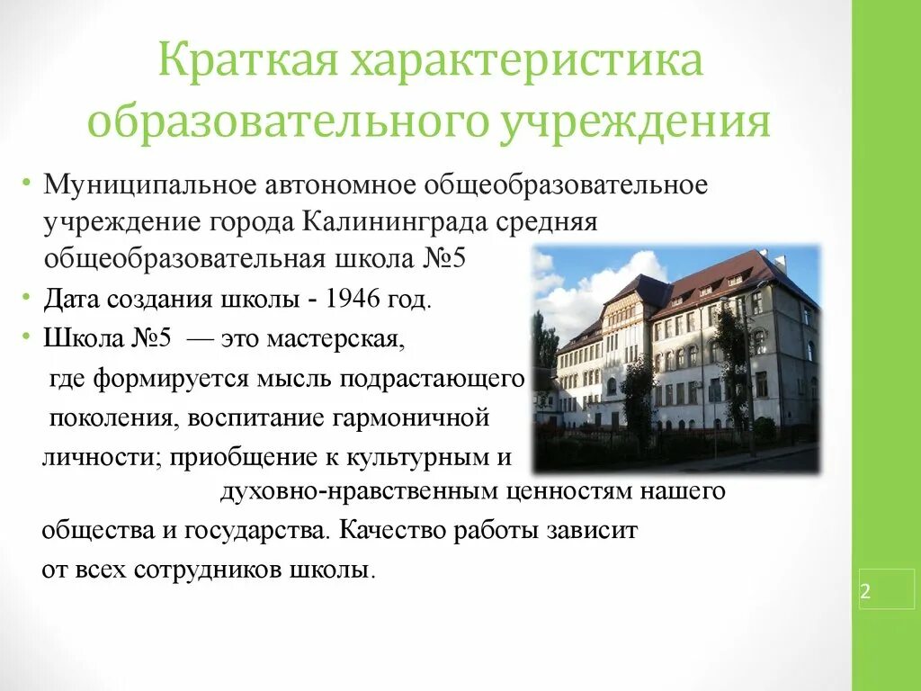 Образовательные организации характеристика деятельности. Общеобразовательные учреждения кратко. Характеристика образовательного учреждения. Краткая характеристика деятельности образовательных учреждений. Образовательное учреждение это кратко.