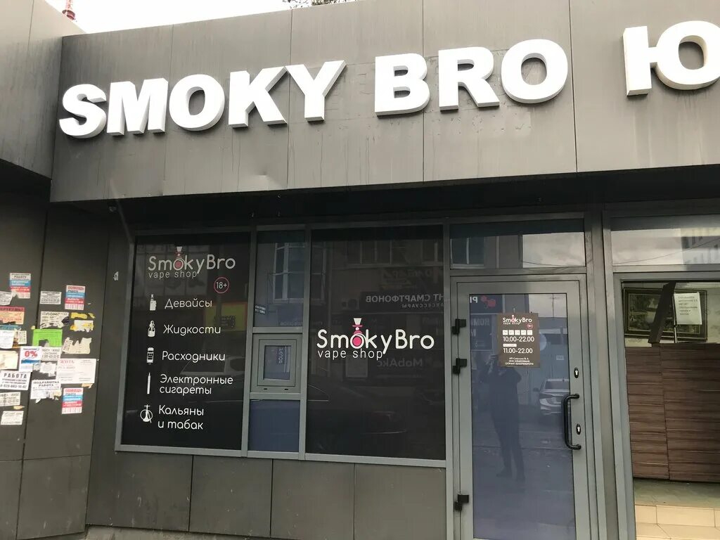 Смоки бро доставка на дом. Бросмоки бар екатеринбург. Смоки бар канск. Смоки бро тобольск. Smoky bro.