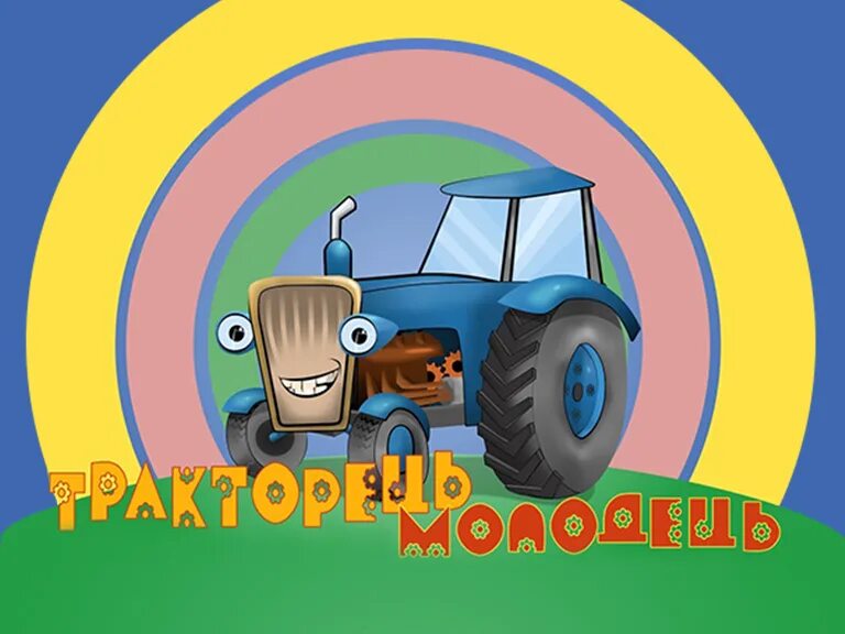 Синий трактор. Весёлый трактор мультик. Синий трактор мультфильм. Тракторец молодец. Трактор синий трактор.