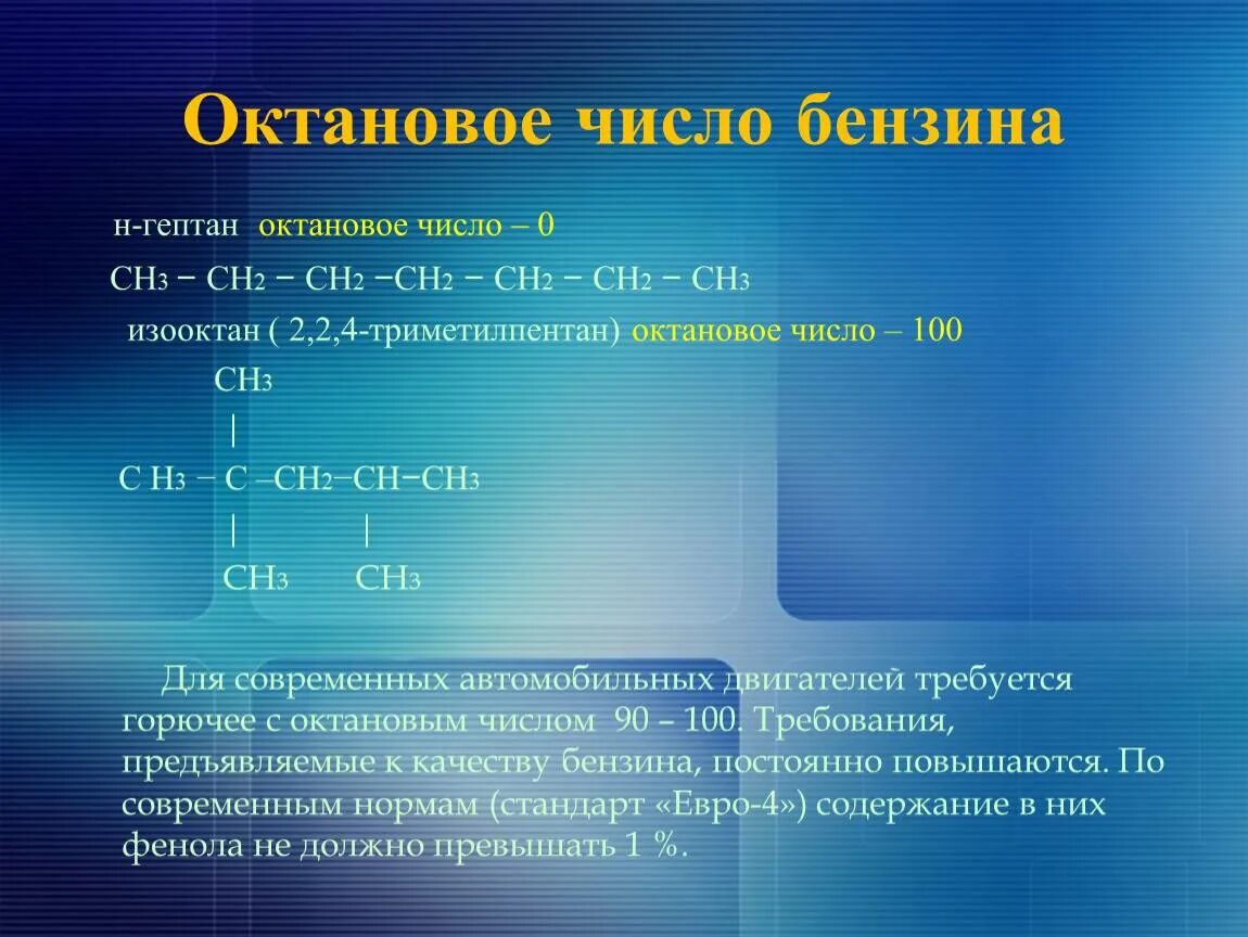 Наибольшее октановое число. Октановое число бензина. Акта новое число бензина. Октановое число бензинов. Октановое число формула.