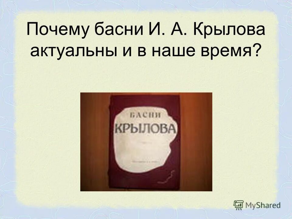 Почему басни менее популярны в наши дни. Актуальные басни крылова в наше время. почему басни крылова актуальны в наше время. почему басни крылова актуальны. басня почему.