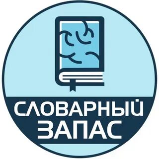 Словарный запас одного человека называется