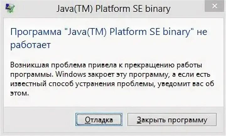 Java TM platform se binary не отвечает Minecraft. Окно "java binary не отвечает" ман на десятке.