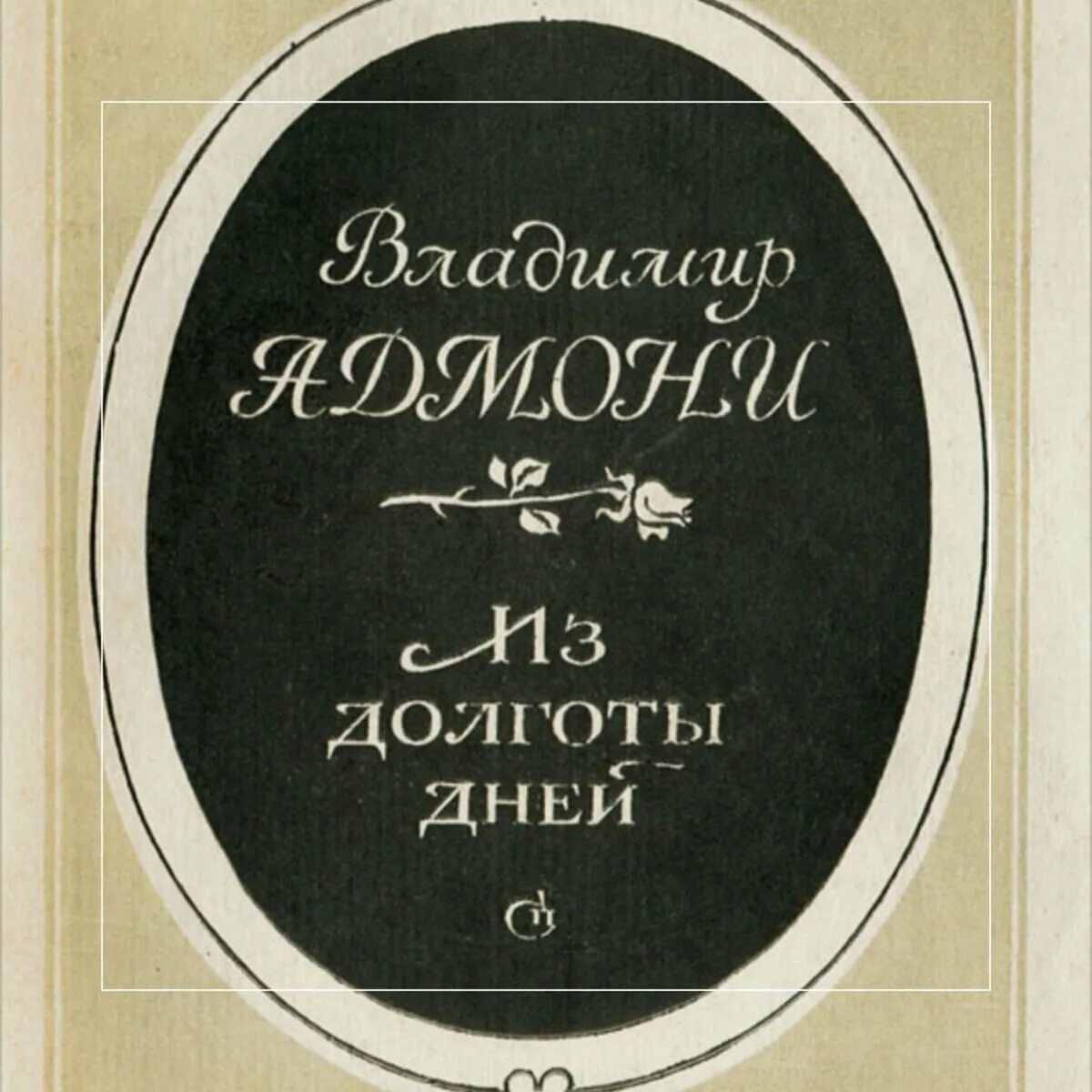 Русский советский писатель переводчик литературовед. Адмони Иоганн Григорьевич.