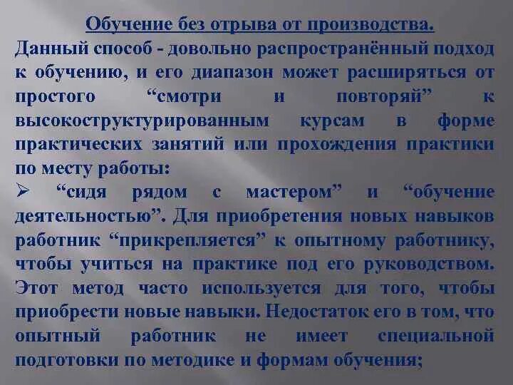 Повышение квалификации как оплачивается. Обучающие без отрыва от производства. Обучение без отрыва от работы. Формы обучения без отрыва от производства. Обучение сотрудников без отрыва от производства.