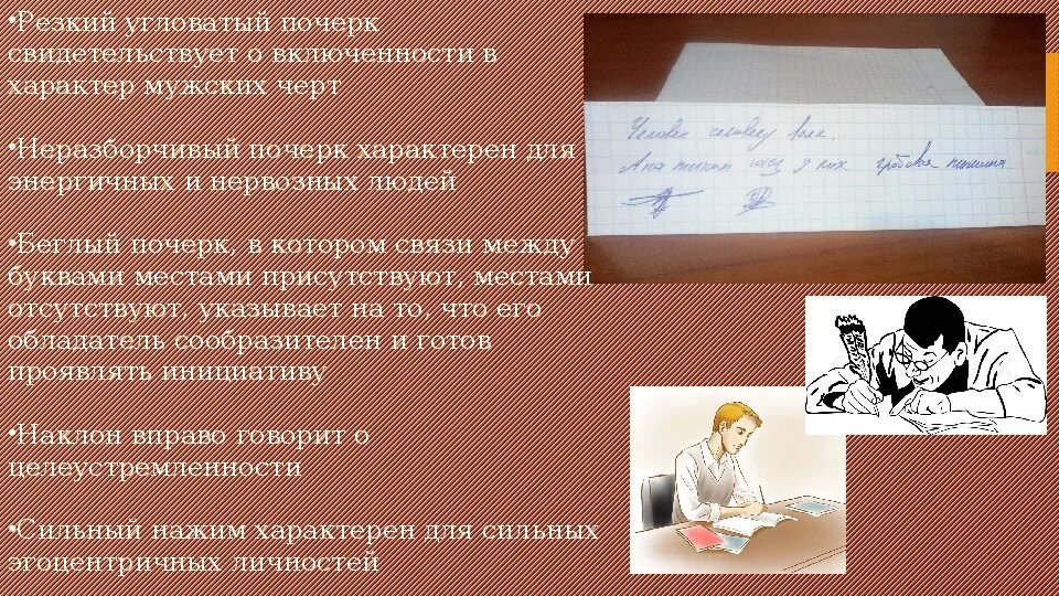 Что говорит о человеке его почерк. Почерк и характер человека. Исследовательская работа о чем говорит почерк. Проект на тему почерк и характер человека. О чем говорит почерк проблема проекта.