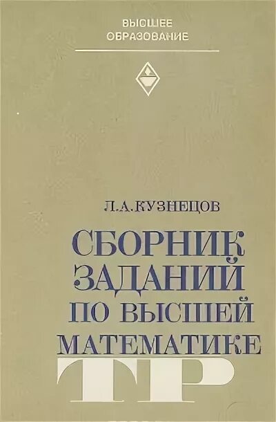 Сборник задач по высшей математике. Сборник задачи по высшей математики. Высшая математика упражнения. Высшая математика книга. Высшей математики pdf