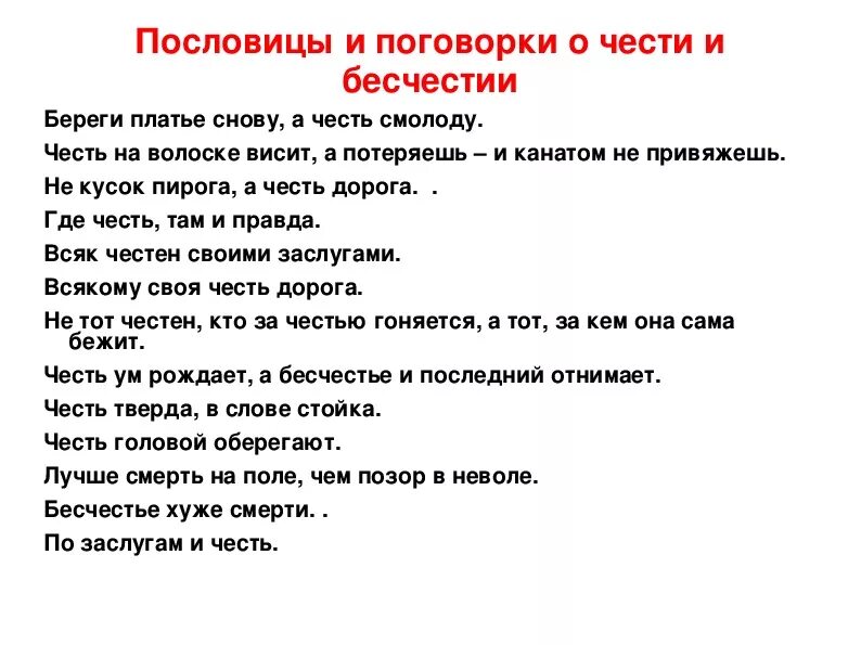 Пословицы русского народа о справедливости. Пословицы о чести и достоинстве. Пословицы и поговорки о чести. Поговорки о чести и достоинстве. Пословицы о чести.