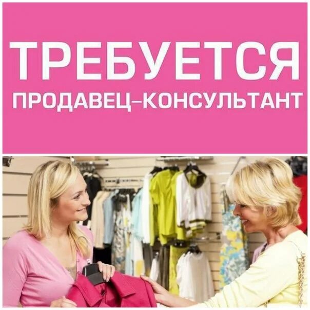 Работа вакансии продавец консультант одежды. Вакансия продавец консультант. требуется продавец консультант. требуется продавец. требуется продавец одежды.