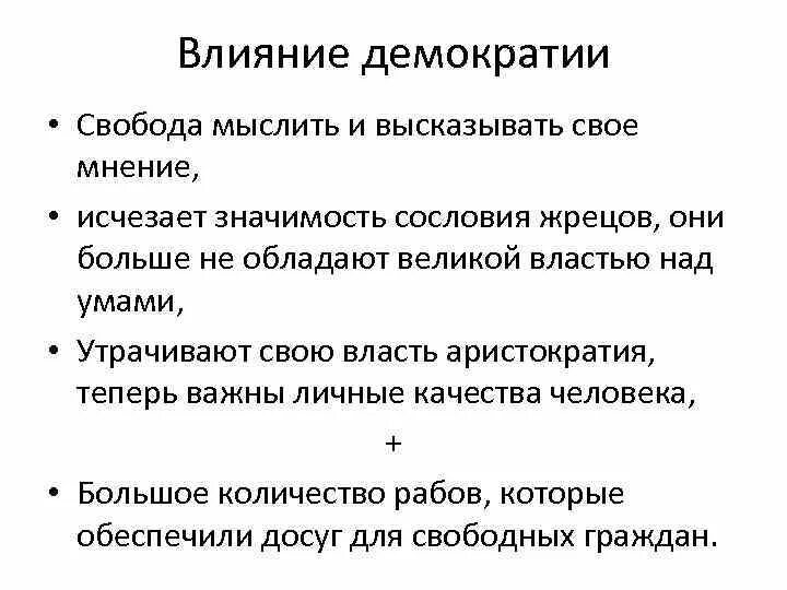 Свобода и демократия. Демократические свободы. Свобода и Народовластие. Позитивное влияние демократии.