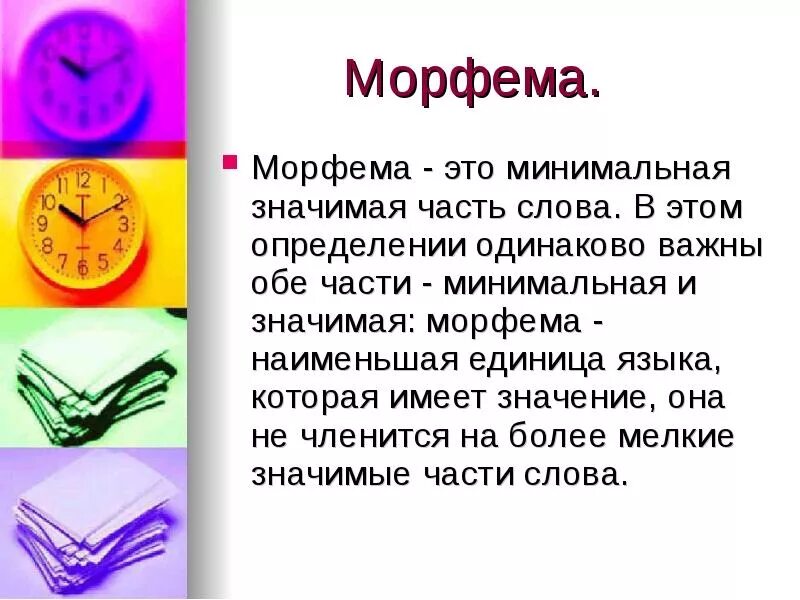 Сообщение о языке 5 класс. Морфема это. Морфемы в русском языке. Сообщение на тему морфема. Морфемы презентация.