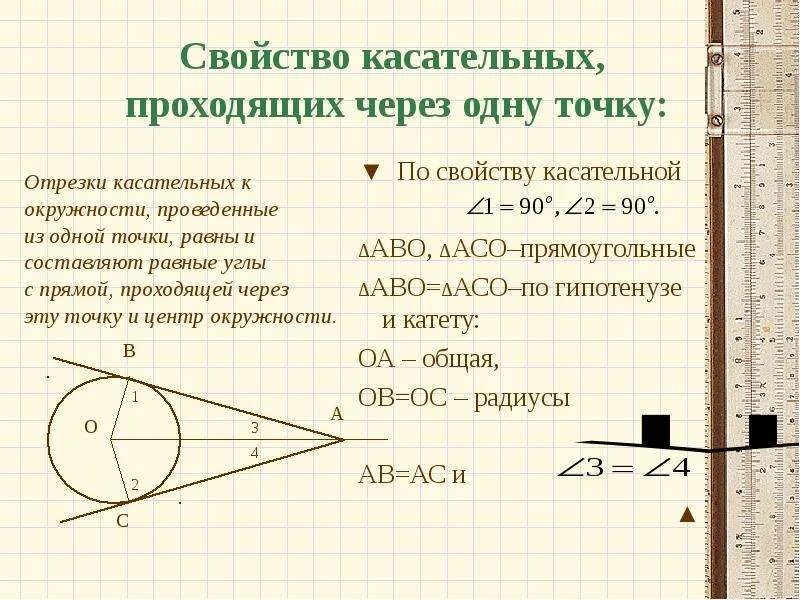 Прямая ас проходит через центр окружности. Отрезки касательных к окружности проведенные из одной точки равны. свойство касательных проходящих через одну точку. свойство касательной проходящей через одну точку. свойство углов касательных проведенных из одной точки.