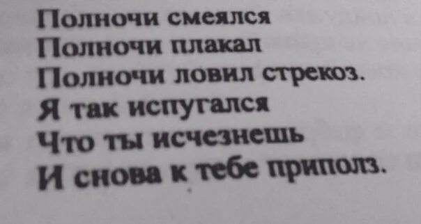 Полночи кричать. Полночи смеялся полночи плакал полночи. я так испугался что ты исчезнешь и снова к тебе приполз.