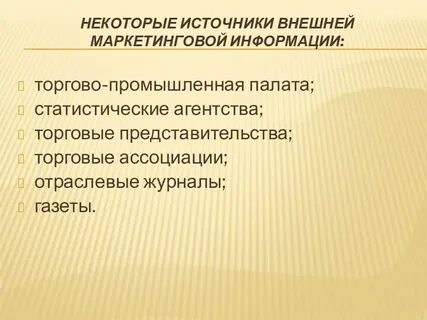 Внешним источникам маркетинговой информации