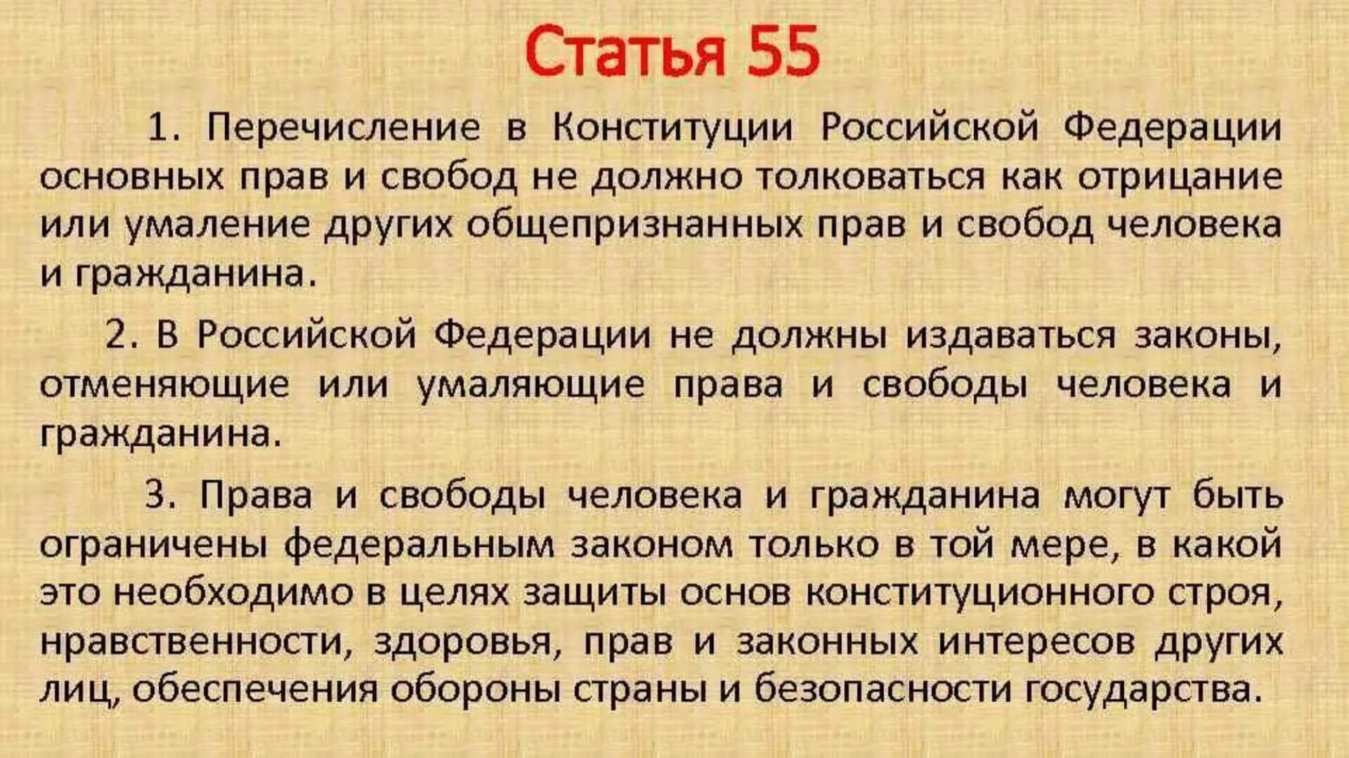 Конституция п 5. Ст 55 п 3 Конституции РФ. Ст.55, п.2 Конституции РФ. Ст 55 Конституции РФ гласит. Ч. 2 ст. 55 Конституции РФ.