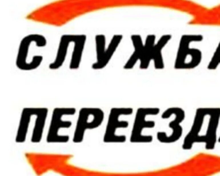 Служба переезда. Служба переездов лого. Служба переезда эмблема. Курск транспортные компании. Переехать в курск