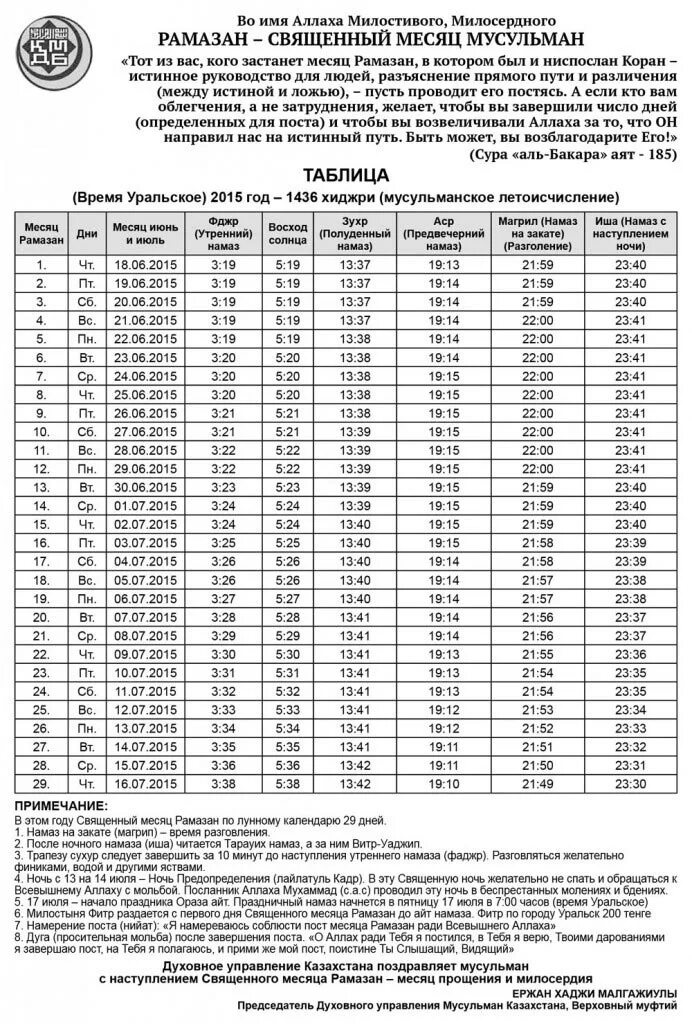 Таблица Рамадан. Таблица месяца Рамадан. Расписание месяц Рамазан. Священный месяц Рамазан.