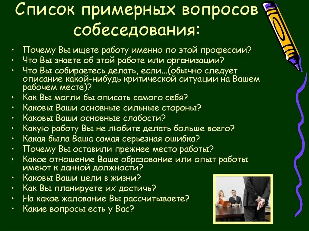 Вопросы интервью директору