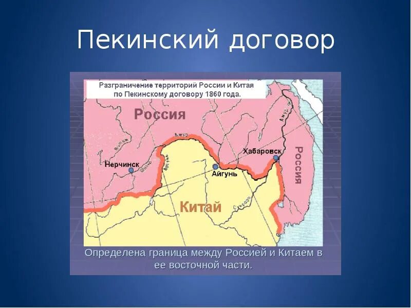 Пекинский договор 1860 г. 1860 Пекинский договор России с Китаем. Айгунский договор 1858 границы. Дополнительный Пекинский договор.