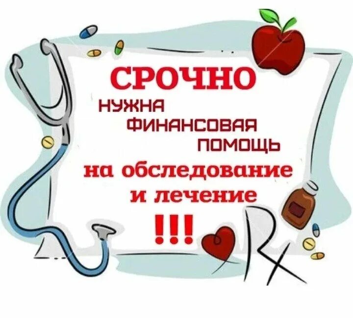 Нужны лекарства помогите. Помогите на лечение. Помогите на обследование. Нужна помощь на лечение. Помогите собрать средства на лечение.