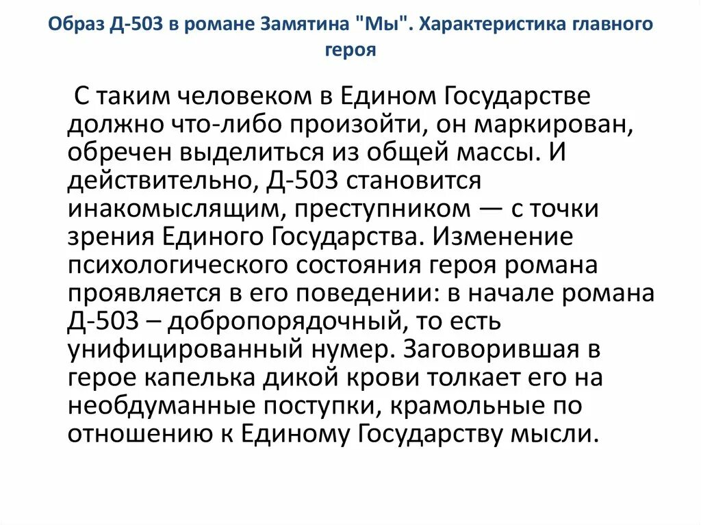 Характеристика замятина. Д-503 В романе Замятина мы. Д 503 мы Замятин характеристика. Образ д-503.